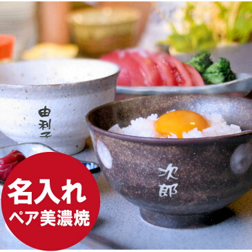 夫婦茶碗 名入れ 送料無料 【 美濃焼 味わい ご飯茶碗 ペアセット 】 敬老の日 結婚祝い プレゼント ペア 名前入り 和食器 おしゃれ 両親 結婚記念日 夫婦 おそろい お茶碗 茶碗 モダン ギフト 祖父母 60代 70代 80代 名入り 記念日 初任給 名 名前 入り