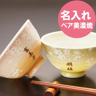 夫婦茶碗 名入れ プレゼント 【 花舞う 茶碗 ペア セット 】 名入り 美濃焼 和食器セット ご飯茶碗 名前入り 夫婦 還暦祝い 誕生日 記念日 長寿 祝い 米寿 喜寿 古希 傘寿 お茶碗 ちゃわん 飯椀 陶器 結婚祝い ペアギフト おすすめ プチギフト ギフト