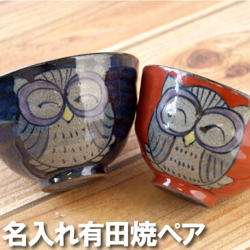両親 ペア 有田焼 夫婦茶碗 プレゼント 名入れ 【 福笑い ふくろう 茶碗 ペアセット 】 名前入り 誕生日 誕生日プレゼント 雑貨 かわいい フクロウ 梟 縁起 還暦祝い 祖父 祖母 還暦 喜寿 傘寿 米寿 卒寿 祝い お祝い 年配