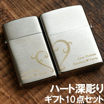 ジッポ ZIPPO 名入れ 名前入り プレゼント ギフト 【 ハート柄 zippo ペア セット クロームサテーナ 】 ライター ジッポーライター カップル オイル 誕生日 記念日 おすすめ プチギフト 母の日