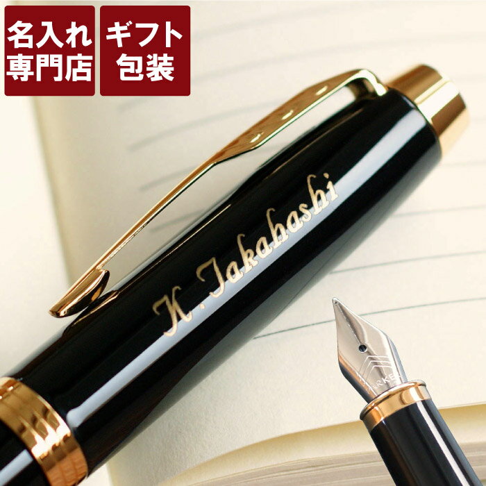 パーカー 万年筆 名入れ 新品 正規品 【 PARKER IM 万年筆 】 名前入り プレゼント 名入り ギフト ブランド おしゃれ 男性 男 誕生日 還暦 喜寿 就職 昇進 転職 送別 退職 祝い 退職祝い 送別会 還暦 卒業 おすすめ ギフト 名 前 名前 入れ Present Gift