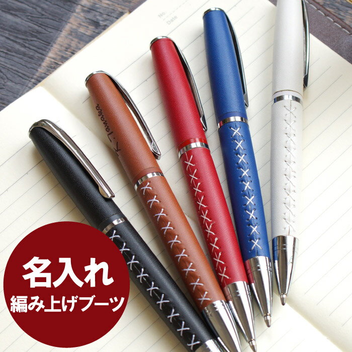 革婚式 プレゼント バレンタイン 彼氏 旦那 チョコ以外 名入れ 【 編み上げ レザー ブーツ ペン 】 名前入り ギフト 革 小物 ボールペン おしゃれ かわいい 可愛い 名入り 男性 女性 誕生日 結婚記念日 就職 退職 祝い プチギフト 名 名前 入り 入れ Present Gift Ball Pen
