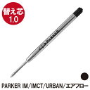 ボールペン 替え芯  プレゼント ギフト Present Gift Ball Pen Parker Sonnet Urban 