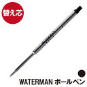 ボールペン 替え芯 【 ウォーターマン エキスパート エッセンシャル 用 替芯 黒 F 細字 】 プレゼント ギフト Present Gift Ball Pen...