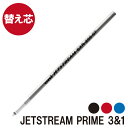 ボールペン 替え芯 【 ジェットストリーム 3&1 プライム 用 替芯 0.7mm 】 プレゼント ギフト Present Gift Ball Pen Jet ...