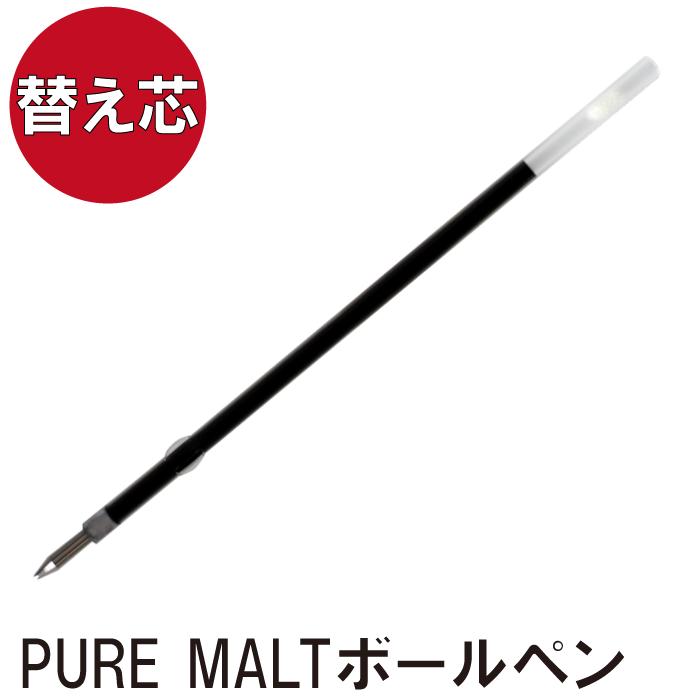 ボールペン 替え芯 【 ピュアモルト ボールペン 用 替芯 黒 0.7mm 】 プレゼント ギフト Present Gift Ball Pen Uni Pure Malt 【 本体は別売りです 】