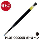 ボールペン 替え芯 【 パイロット コクーン 用 替芯 黒 0.7mm 】 プレゼント ギフト Present Gift Ball Pen Pilot Cocoon 【 本体は別売りです 】
