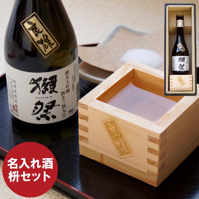 獺 祭 名入れ プレゼント 送料無料 【 獺祭 三割九分 300ml ＆ 1合枡 セット 】 日本酒 純米大吟醸酒 名前入り 名入り ギフト 酒 お酒 男性 男 父 おじいちゃん 古希 喜寿 還暦 祝い お祝い 還暦祝い 退職 両親 結婚式 開店祝い 周年 誕生日 名 名前 入れ Present Gift Set