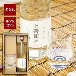 父の日 プレゼント お酒 日本酒 おちょこ ガラス 名入れ 送料無料 【 上善如水 純米吟醸 ＆ グラス セット 】 還暦祝い 男性 地酒 新潟 お猪口 かわいい おしゃれ 名入り 誕生日 父 母 母親 父親 60代 70代 祖父 祖母 還暦 古希 喜寿 米寿 傘寿 祝い 名 名前 入り 入れ