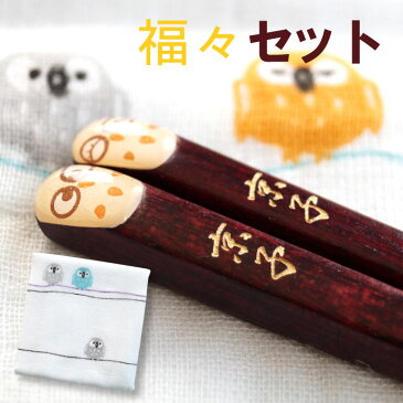 箸 ハンカチ セット 名入れ 米寿祝い プレゼント 誕生日 おばあちゃん 【 ふくろう お箸 & ハンカチセット 1膳 】 敬老の日 名前入り ギフト ふくろうグッズ フクロウ 日本製 60代 70代 80代 誕生日プレゼント 母 母親 祖母 義母 記念日 還暦 古希 祝い ギフトセット 女性