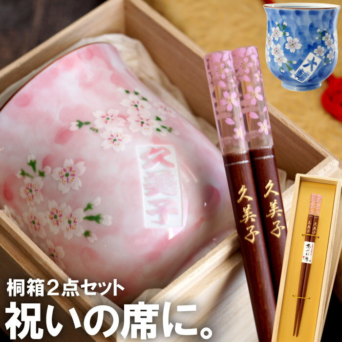 湯呑み 箸 名入れ 名前入り プレゼント 名入り お箸 セット 【 桐箱入り 千本桜湯呑＆箸＜2点セット＞ 】 有田焼 若狭塗 花柄 お箸セット 長寿祝い 還暦祝い 祝い お祝い 米寿 喜寿 古希 傘寿 父 母 祖父 祖母 湯飲み はし 結婚祝い ギフト