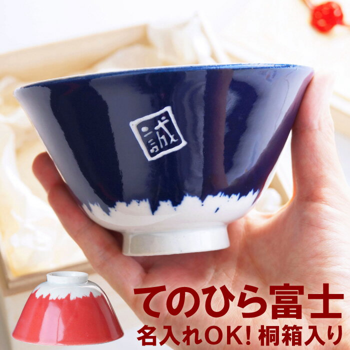 名入れ茶碗 還暦祝い 男性 プレゼント 名入れ お茶碗 美濃焼 富士山 送料無料 【 桐箱入り てのひら富士 茶碗 単品 】 父親 誕生日プレゼント 60代 名前入り ギフト 和食器 ご飯茶碗 名入り 古希 お祝い 還暦 喜寿 祝い 父 母 母親 女性 退職 名 名前 入り 入れ Present Gift 母の日