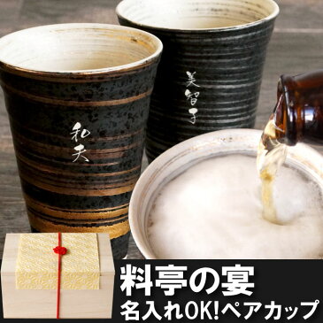 名入れ 和食器セット 酒器 有田焼 【 金銀刷毛巻 ビア カップ ペア 】 名前入り プレゼント 名入り 還暦祝い 退職祝い 和食器 セット 焼酎カップ タンブラー ビアタンブラー 日本酒 ペアギフト 古希 喜寿 還暦 米寿 祝い お祝い ギフト 日付指定