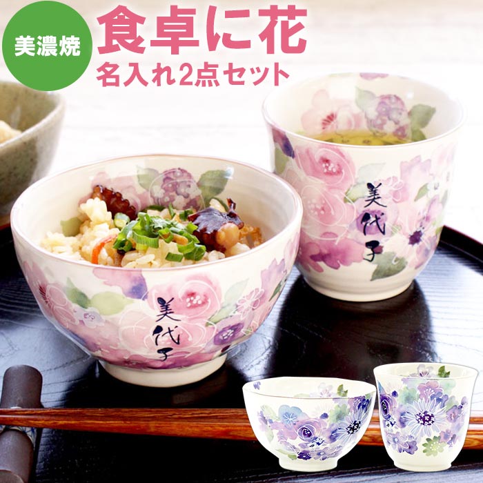 名入れ湯のみ プレゼント 湯のみ 茶碗 湯呑 名入れ 古希祝い 女性 食器セット 送料無料 【 美濃焼 花工房 ご飯茶碗 ＆ 湯呑み セット 】 名前入り ギフト 誕生日プレゼント 母親 60代 和食器 おしゃれ お茶碗 名入り 50代 70代 誕生日 還暦 喜寿 米寿 傘寿 祝い 名前 入り 入れ 母の日