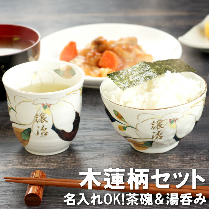 名入れ茶碗 プレゼント 実用的 食器セット 父親 誕生日プレゼント おしゃれ 名入れ 送料無料 【 美濃焼 花山水 茶碗 ＆ 湯呑み 2点 セット 】 名前入り ギフト 陶器 お茶碗 ごはん茶碗 湯呑 湯のみ 名入り 父 母 男性 女性 60代 70代 誕生日 還暦 古希 名 名前 入り 入れ 母の日 父の日