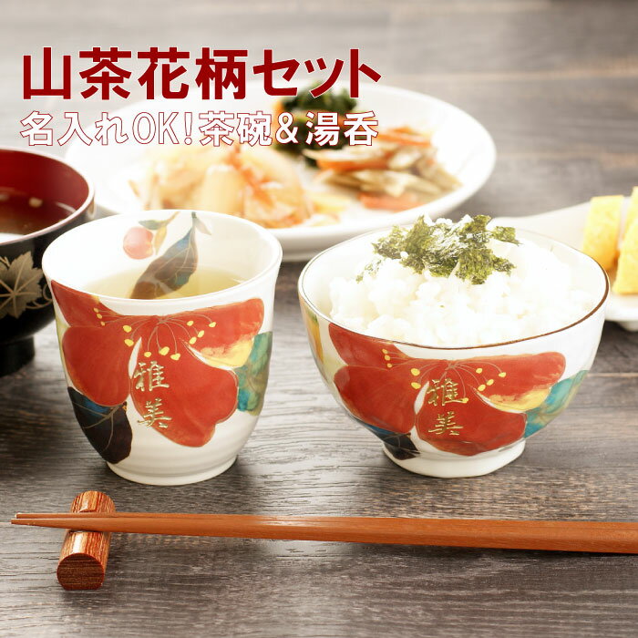 名入れ茶碗 誕生日 プレゼント 母親 60代 食器セット おしゃれ 名入れ 送料無料 【 美濃焼 花日和 茶碗 ＆ 湯呑み 2点セット 】 名前入り ギフト ごはん茶碗 和食器 ギフトセット 湯呑 茶碗 名入り 母 義母 お母さん おばあちゃん 祖母 50代 70代 還暦 湯のみ お茶碗 名前 入り 母の日