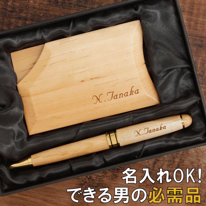 名入れ木製ボールペン 名刺入れ 名入れ 誕生日プレゼント 男性 40代 プレゼント 【 木製 ボールペン ＆ 名刺入れ セット ナチュラル 】 就職祝い 名前入り 名刺ケース おしゃれ 彼氏 旦那 上司 女性 20代 30代 50代 昇進 成人 祝い 卒業 ギフト 誕生日 記念日 プレゼント 名入り 名前 父の日