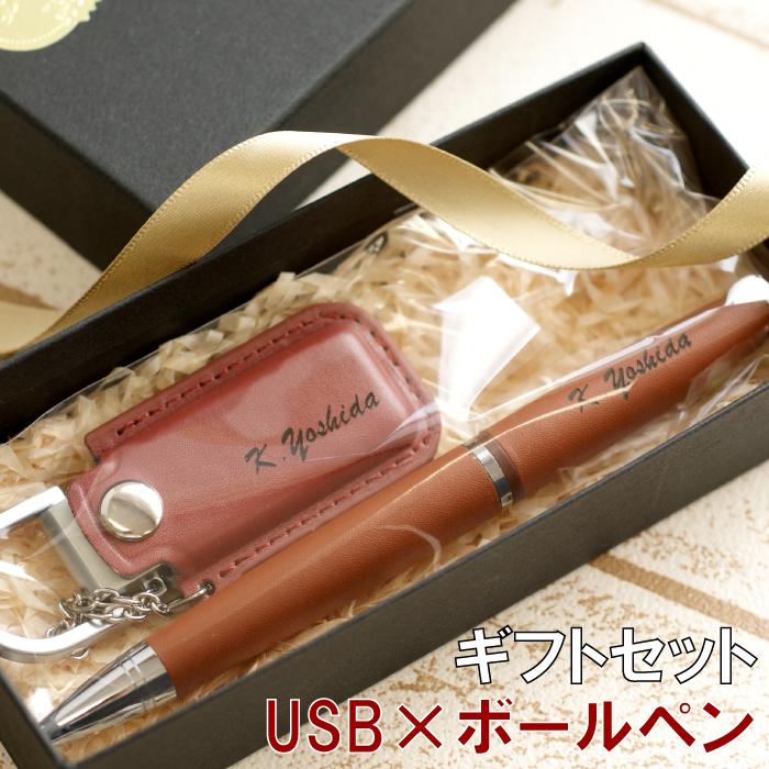 男性 プレゼント おしゃれ バレンタイン チョコ以外 ボールペン usb セット 名入れ 送料無料 【 編み上げ ブーツペン & レザー カバー付 USB ギフトセット 】 名前入り ギフト メモリ 名入り 入学 就職 昇進 祝い 卒業 記念 記念品 退職 送別会 女性 Present Gift Set Pen