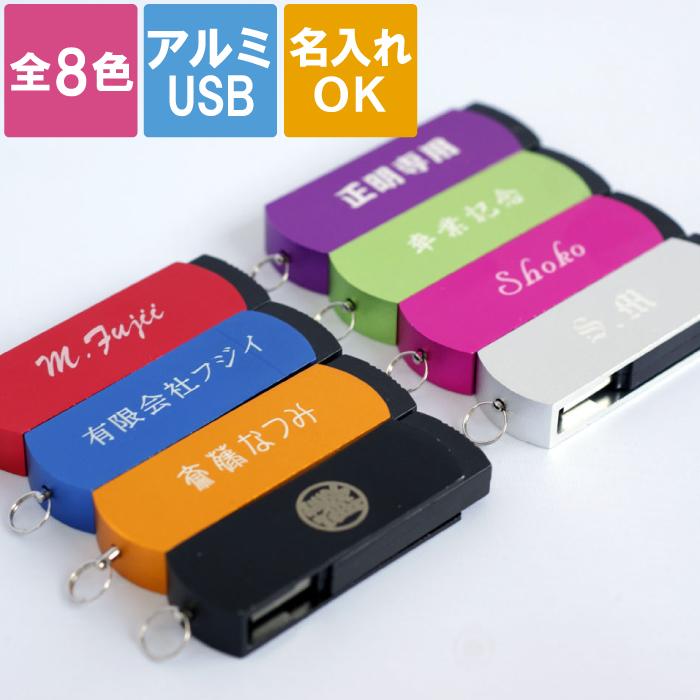 卒業記念品 名入れ 1個から 名入れ 【 アルミ USBメモリ 8GB 】 名前入れUSB 金属 名前入り プレゼント 名入り ギフト フラッシュメモリー USBメモリー ケース おしゃれ かわいい 卒業 先生 祝い 周年 記念品 卒団 誕生日 おもしろ 名 名前 入れ Present Gift 敬老の日