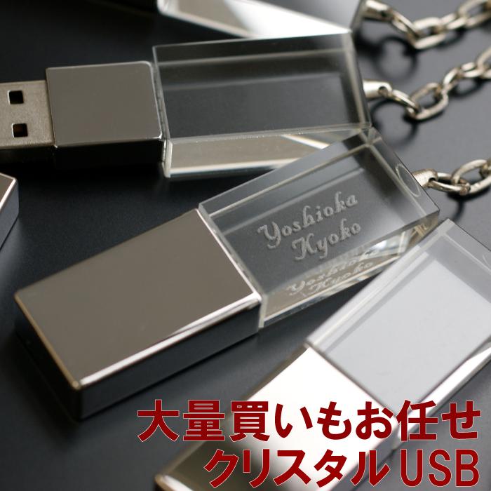 名入れＵＳＢメモリー USBメモリ 卒業記念品 名入れ 1個から プレゼント 送料無料【 クリスタル USBメモリ 8GB 】usb 名前入り 就職祝い 男性 女性 ギフト 卒業 先生 おしゃれ 名入り 高校 大学 誕生日 卒団 部活 記念品 周年 昇進 就職 定年 退職 祝い 父の日