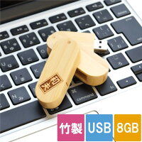 卒業記念品 名入れ 1個から 名入れ 【 バンブー USBメモリ 8GB 】 名前入れUSB 竹 竹製 カバー 付き 名前入り プレゼント 名入り ギフト レザーUSB フラッシュメモリー ケース おしゃれ かわいい 卒業 先生 祝い 周年 記念品 卒団 誕生日 退職 名 名前 入れ Present Gift