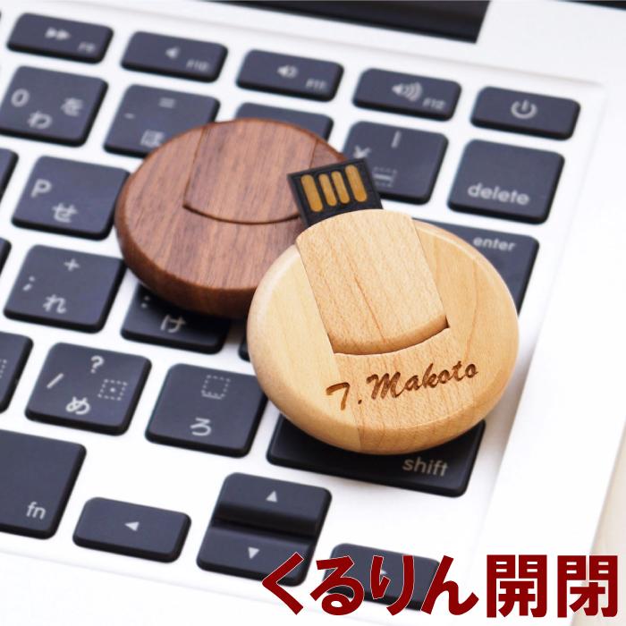 就職祝い プレゼント USB 名前入り 記念品 名入れ 送料無料 【 木製 くるりん USBメモリ 8GB 】 誕生日プレゼント 女友達 ギフト 卒業記念品 卒業祝い おしゃれ かわいい 名入り 男性 女性 彼氏 誕生日 入学 卒業 先生 就職 退職 昇進 祝い 送別品 送別会 名 名前 入り 入れ