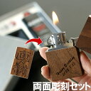 プレゼント zippo 名入れ 送料無料 【 両面 彫刻 木製 オイルライター メッセージ ver 】 誕生日 父 男性 50代 60代 ギフトセット 名前入り 名入り ギフト 刻印 オイル 彼氏 お父さん 父親 祖父 夫 旦那 上司 記念日 還暦 祝い 永年勤続 記念品 名 名前 入れ