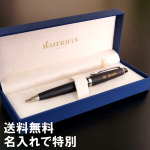 ボールペン 誕生日プレゼント 男性 名入れ 送料無料 【 WATERMAN ボールペン エキスパート エッセンシャル マットブラックCT 】 名前入り 就職祝い プレゼント 20代 30代 ギフト ブランド 名入り 就職 昇進 退職 お祝い 上司 卒業 先生 定年 送別品 名 名前 入り 入れ