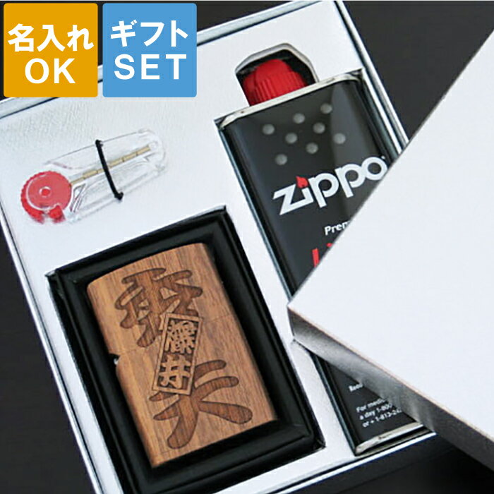 父親 誕生日 プレゼント ライター おもしろ 名入れ 送料無料 【 片面 彫刻 木製 オイルライター さし札 ver 】 ギフトセット 名前入り 名入り ギフト 刻印 お父さん 男性 男 記念日 還暦 祝い 永年勤続 勤労感謝 記念品 名 名前 入れ Present Gift Set Lighter 父の日