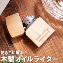 オリジナル zippo プレゼント 誕生日プレゼント 男性 おもしろ ライター 名入れ 送料無料 【 木製 オイルライター メープル 】 記念日 彼氏 喫煙具 名前入り 名入り ギフト 木婚式 オリジナル 誕生日 還暦祝い おしゃれ 定年 退職 記念品 彫刻 刻印 名 名前 入れ Present Gift 父の日