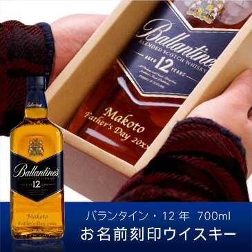 ウイスキー プレゼント 名入れ 送料無料 【 バランタイン 12年 700ml 】 還暦祝い 男性 ギフト 誕生日 40代 50代 父 名前入り お酒 洋酒 スコッチウイスキー 名入り 結婚 記念日 夫 定年 退職 記念品 お祝い 上司 開店祝い 周年祝い 飲食 名 名前 入り 入れ Present Gift