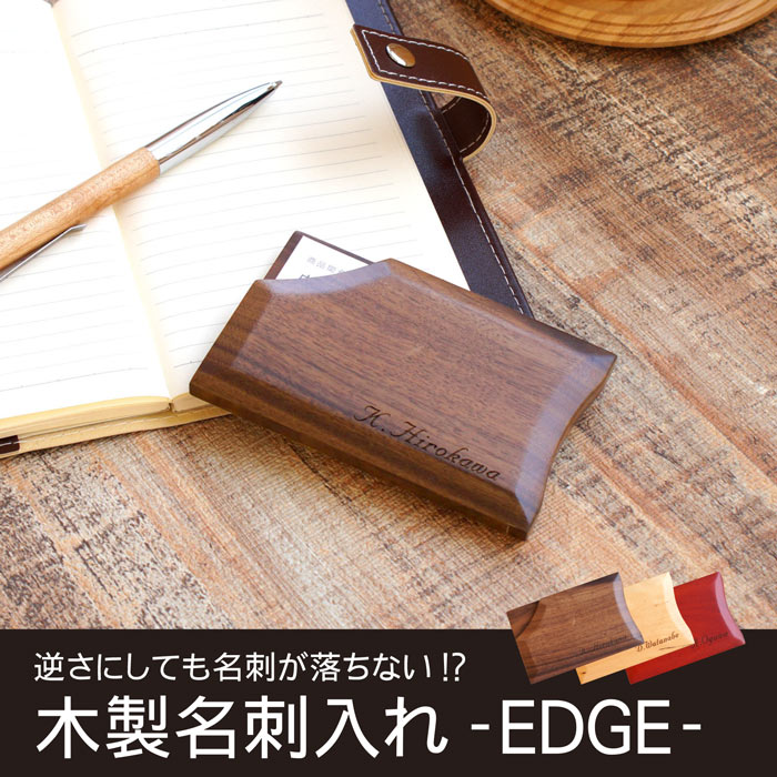 名入れ 名刺入れ メンズ プレゼント 男性 就職祝い 送料無料 【 落ちない 木製 名刺入れEDGE 】 敬老の日 40代 50代 おしゃれ 旦那 父 誕生日 卒業 先生 名前入り 就職 昇進 祝い 成人 ギフト 彼氏 退職祝い 名刺ケース 名入り 20代 30代 送別会 夫 名 名前 入り 入れ