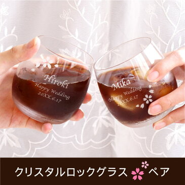 結婚祝い 贈り物 ペア 名入れ 送料無料 【 クリスタル ロック グラス 桜柄 ペアセット 】 名前入り ギフト お酒 ロックカップ ガラス アイス コーヒー オシャレ かわいい 名入り 結婚記念日 両親 結婚式 新築 引っ越し 祝い カップル 夫婦 名 名前 入り 入れ Present Gif