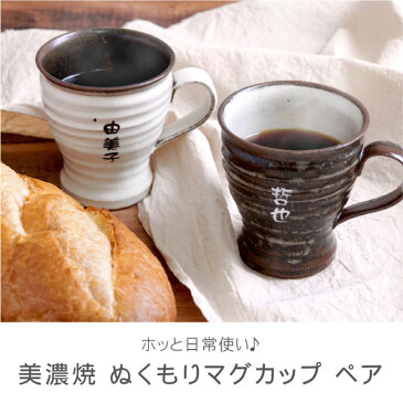 敬老の日 プレゼント ペア マグカップ 陶器 名入れ 送料無料 【 美濃焼 ぬくもり マグ ペアセット 】 名前入り ギフト コーヒーカップ コップ ペアギフト おしゃれ 名入り 両親 結婚記念日 結婚式 陶器婚式 お揃い おそろい 内祝い お返し 夫婦 初任給 祖父母 Present Gift