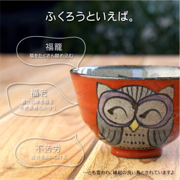 両親 ペア 有田焼 夫婦茶碗 プレゼント 名入れ 【 福笑い ふくろう 茶碗 ペアセット 】 名前入り 誕生日 誕生日プレゼント 雑貨 かわいい フクロウ 梟 縁起 還暦祝い 祖父 祖母 還暦 喜寿 傘寿 米寿 卒寿 祝い お祝い 年配