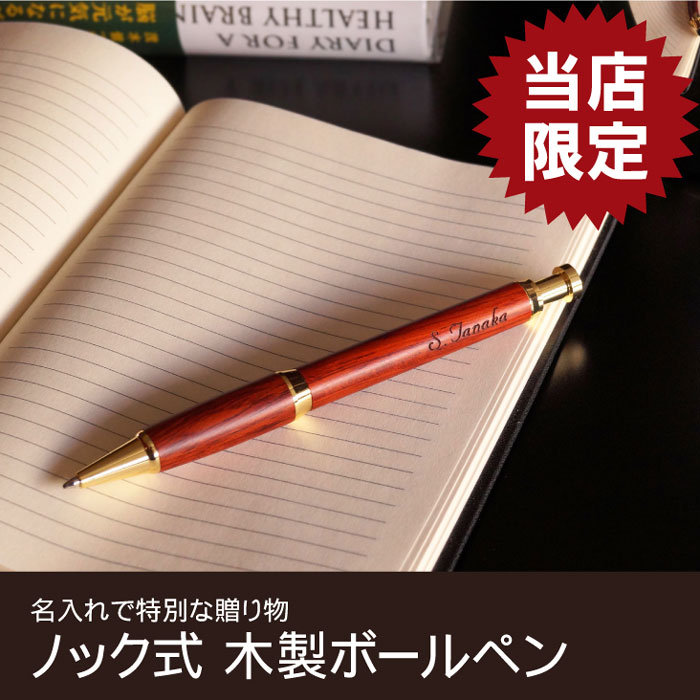敬老の日 ボールペン 名入れ プレゼント 実用的 男性 還暦 祝い 還暦祝い 父 木製 【 ノック式 木製 ボールペン ローズウッド 】 名前入り ギフト お父さん 男性 女性 彼氏 彼女 誕生日プレゼント 父 母 退職 祝い 木婚式 結婚 記念日 名 名前 入れ 入り Present Gift