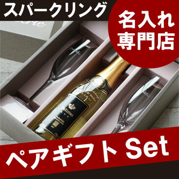 ワイン 発泡系・シャンパン 名入れ 名前入り プレゼント 名入り ギフト 送料無料 【 ペルル × フェリスタス シャンパン ギフトセット 750ml 】 結婚祝い グラス 贈り物 喜ばれる 上司 記念日 セット 名入れお酒 ペアギフト お父さん 誕生日