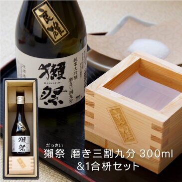 獺 祭 名入れ プレゼント 送料無料 【 獺祭 三割九分 300ml ＆ 1合枡 セット 】 退職祝い 日本酒 純米大吟醸酒 名前入り 名入り ギフト 酒 お酒 男性 男 父 おじいちゃん 古希 喜寿 還暦 祝い お祝い 還暦祝い 両親 結婚式 開店祝い 誕生日 名 名前 入れ Present Gift Set