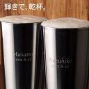 結婚祝い ペア タンブラー 名入れ 高級 日本製 ステンレス ビール 【 燕研磨ファクトリー セット 320ml 】 保冷 おしゃれ 名前入り 両親 結婚記念日...