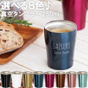 タンブラー 名入れ 保温 保冷 おしゃれ 誕生日 プレゼント 男性 30代 【 ナチュラル デザイン 250ml 】 母親 誕生日プレゼント 60代 名前入り 女友達 ギフト 真空断熱 ステンレス カップ 女性 20代 40代 名入り 旦那 妻 父 母 彼女 記念日 就職 退職 祝い FLEGRE クリスマス