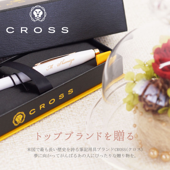 ボールペン 名入れ 就職祝い プレゼント 女性 ブランド 送料無料 【 CROSS クロス センチュリー パール ホワイト ラッカー 】 敬老の日 プレゼント 昇進祝い おしゃれ 高級 20代 30代 40代 名前入り かわいい 名入り 彼女 卒業 先生 就職 昇進 転職 祝い 名 名前 入り 入れ