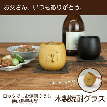 米寿 プレゼント おじいちゃん 木製 お酒 グラス おしゃれ 敬老の日 名入れ 送料無料 【 縦書き メッセージ エッグカップ 】 焼酎グラス 日本酒 焼酎 グラス 割れない 名入り 祖父 父 父親 60代 60歳 誕生日 ギフト 還暦 古希 喜寿 傘寿 祝い 名 名前 入り 入れ Present Gift