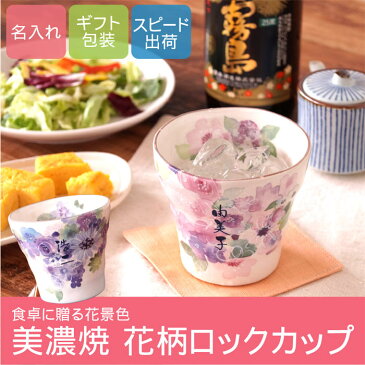 焼酎 グラス 陶器 お湯 割り 名入れ 送料無料 【 花工房 ロック カップ 】 名前入り ギフト 名入り プレゼント 美濃焼 焼酎グラス 花柄 おしゃれ 日本酒 焼酎 湯呑み 湯のみ 湯呑 40代 50代 60代 70代 母親 女性 誕生日プレゼント 還暦 祝い 名 名前 入り 入れ Present Gift