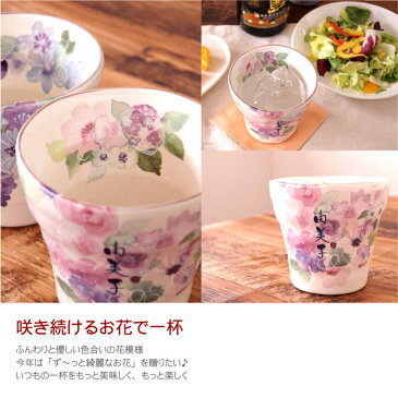 焼酎 グラス 陶器 お湯 割り 名入れ 送料無料 【 花工房 ロック カップ 】 名前入り ギフト 名入り プレゼント 美濃焼 焼酎グラス 花柄 おしゃれ 日本酒 焼酎 湯呑み 湯のみ 湯呑 40代 50代 60代 70代 母親 女性 誕生日プレゼント 還暦 祝い 名 名前 入り 入れ Present Gift