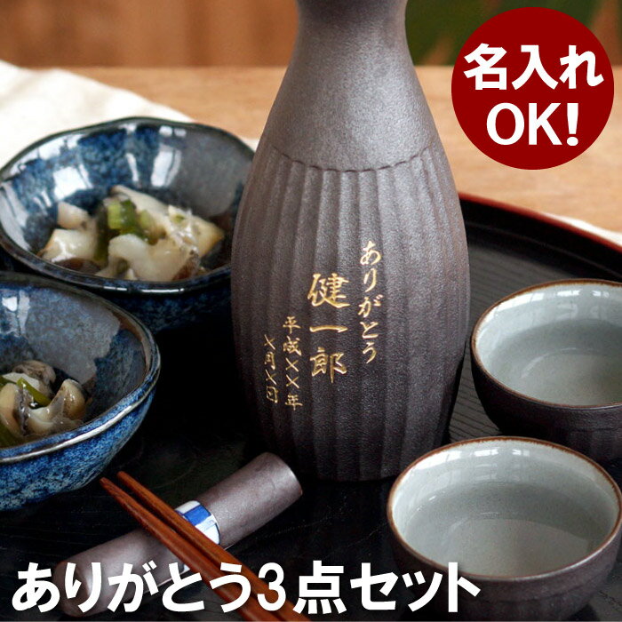 敬老の日 プレゼント 名入れ 徳利 おちょこ セット 名入れ 送料無料 【 鉄灰 とっくり 3点 ギフトセット 】 還暦祝い 男性 名前入り ギフト 父 誕生日 60代 おじいちゃん 70代 80代 名入り お酒 日本酒 お猪口 ぐい呑みセット ぐい呑み 陶器 晩酌セット 名 名前 入れ Gift