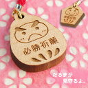 合格祈願 グッズ お守り プレゼント かわいい 名入れ 【 だるま ストラップ 】 名前入り ギフト 受験 合格 祈願 絵馬 キーホルダー 可愛い 必勝 勝つ スマホ 受験グッズ 受験生 落ちない ダルマ 名入り 友達 プチギフト 名 名前 入り 入れ 記念品 先生 生徒