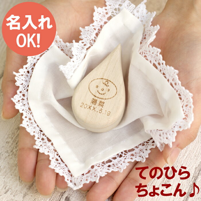 出産内祝い 名入れ 【 しずく ベビー へその緒ケース 】 名前入り ギフト へその緒 ケース 木製 桐 桐箱 出産祝い 臍帯箱 小物入れ 雑貨 かわいい しずく型 名入り 出産 お祝い 男の子 女の子 赤ちゃん ベビー 記念品 女友達 妻 プレゼント 名 名前 入り 入れ Present Giftのサムネイル