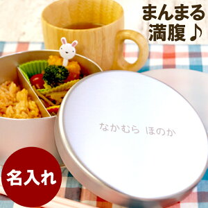 名前入り プレゼント 小学生 アルミ ランチボックス 名入れ 【 内フタ付 アルミお弁当箱 丸型 400ml 】 名入り ギフト 子供用お弁当箱 弁当箱 お弁当箱 お弁当袋 仕切り 子ども キッズ用食器 入園 入学 幼稚園 保育園 名 名前 入れ Present Gift