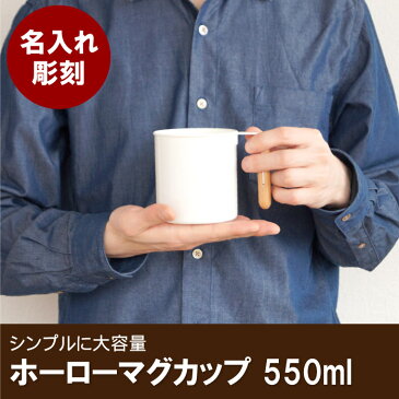 マグカップ 大きい サイズ 送料無料 【 ホーロー マグ カップ 550ml 】 キャンプ おしゃれ 名入れ 名前入り プレゼント 名入り ギフト キャンプ用 食器 アウトドア コーヒーカップ 大容量 ホワイト 白 バーベキュー 誕生日 記念日 結婚祝い おすすめ Present Gift