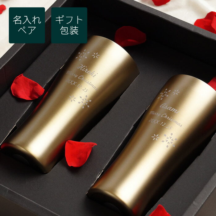 結婚祝い ギフトセット 母の日 父の日 ペアギフト 金婚式 プレゼント 両親 名入れ 送料無料 【 真空断熱 ゴールド タンブラー ペア セット 420ml 】 結婚記念日 夫婦 名前入り 保温 保冷 ステンレス おしゃれ ギフト グラス 結婚式 名入り 友達 結婚 新築 祝い